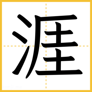漢字「涯」