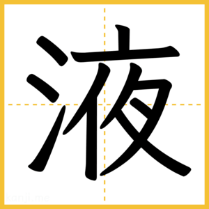 漢字「液」