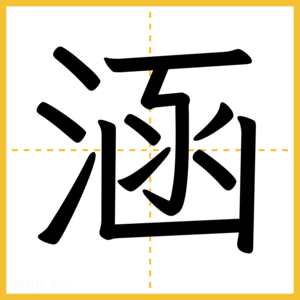 漢字「涵」