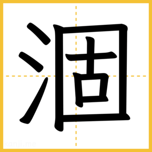 漢字「涸」