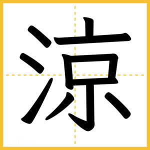 漢字「涼」