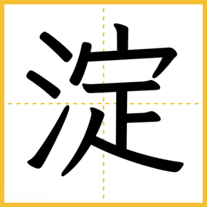 漢字「淀」