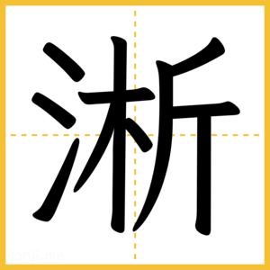 漢字「淅」