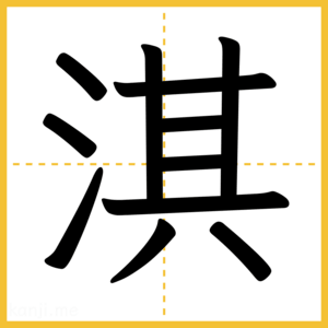 漢字「淇」