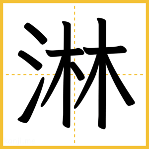漢字「淋」
