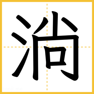 漢字「淌」