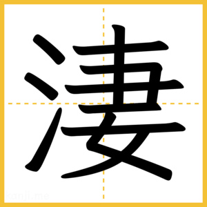 漢字「淒」