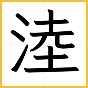 漢字「淕」