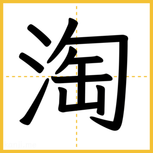 漢字「淘」