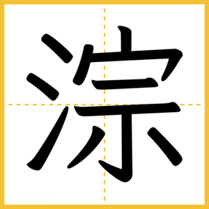 漢字「淙」