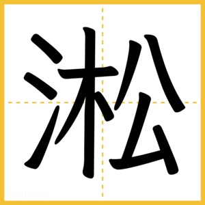 漢字「淞」