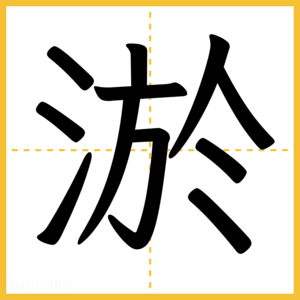 漢字「淤」