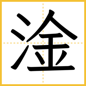 漢字「淦」