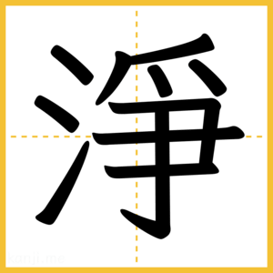 漢字「淨」