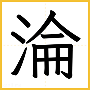 漢字「淪」