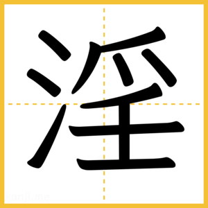 漢字「淫」