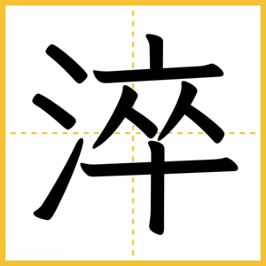 漢字「淬」