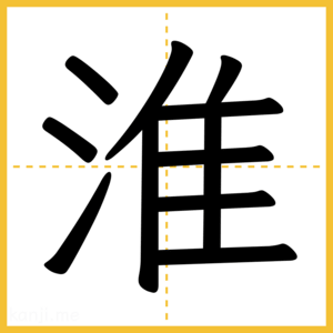 漢字「淮」