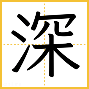漢字「深」