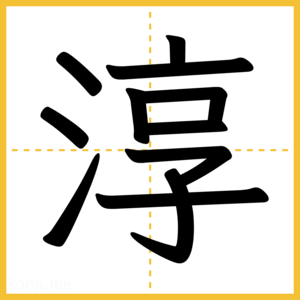 漢字「淳」