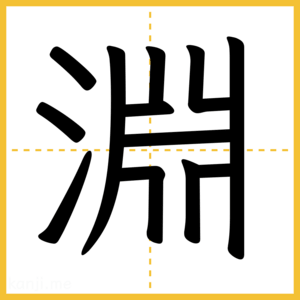 漢字「淵」