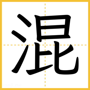 漢字「混」