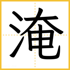 漢字「淹」