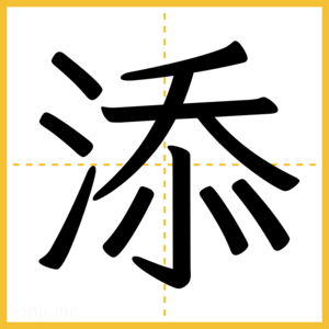漢字「添」