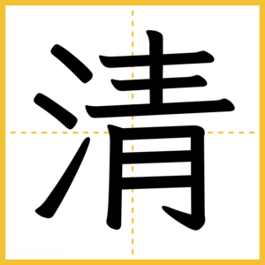 漢字「清」