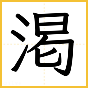 漢字「渇」