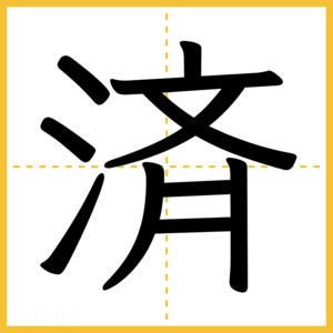 漢字「済」