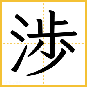 漢字「渉」