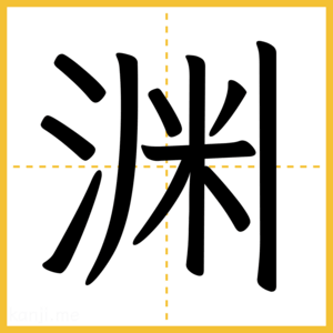 漢字「渊」