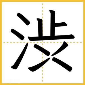 漢字「渋」