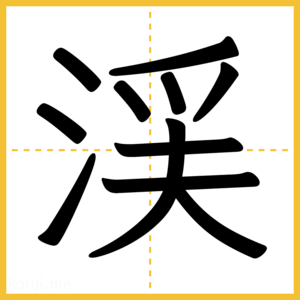 漢字「渓」
