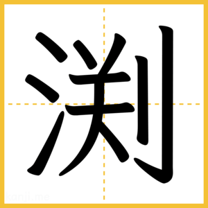 漢字「渕」