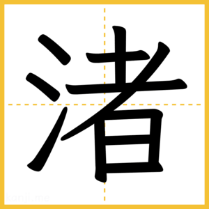 漢字「渚」