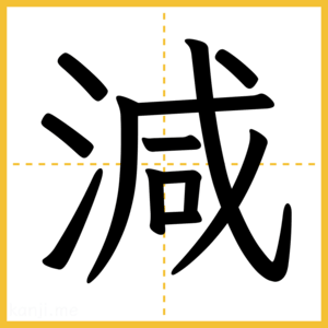 漢字「減」