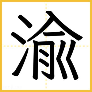 漢字「渝」