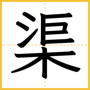 漢字「渠」