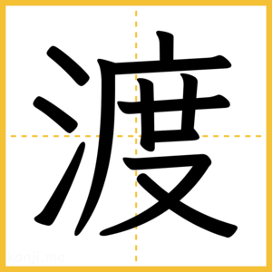 漢字「渡」