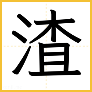 漢字「渣」