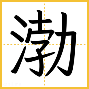 漢字「渤」