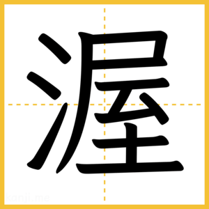 漢字「渥」