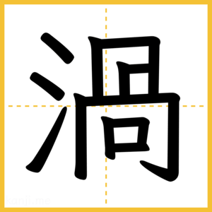 漢字「渦」