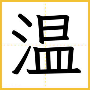 漢字「温」