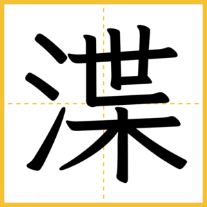 漢字「渫」