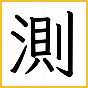 漢字「測」