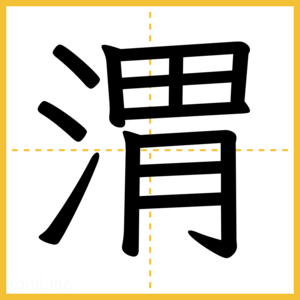 漢字「渭」
