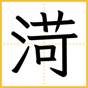 漢字「渮」
